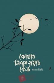 সাবের চৌধুরী
